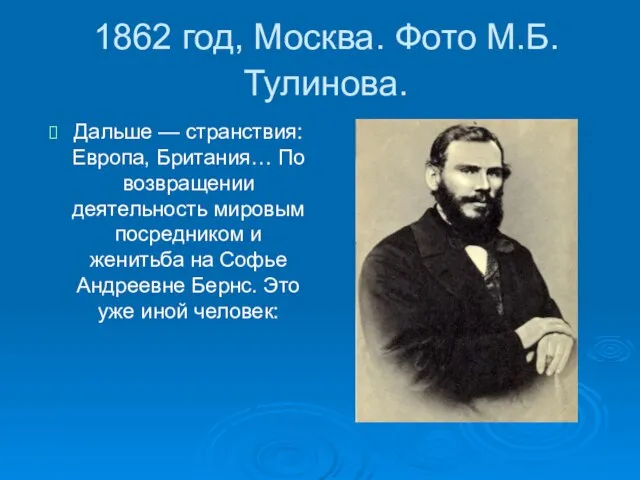 1862 год, Москва. Фото М.Б.Тулинова. Дальше — странствия: Европа, Британия… По возвращении