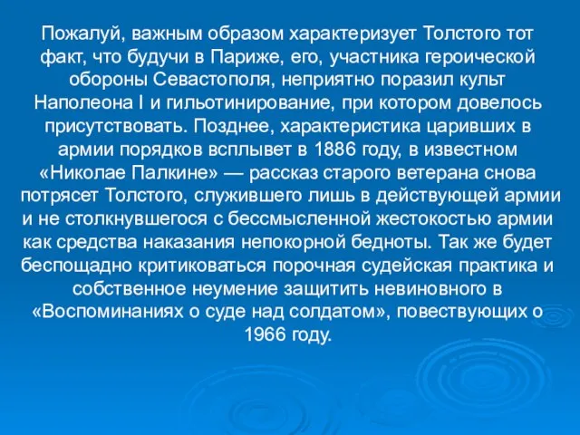 Пожалуй, важным образом характеризует Толстого тот факт, что будучи в Париже, его,