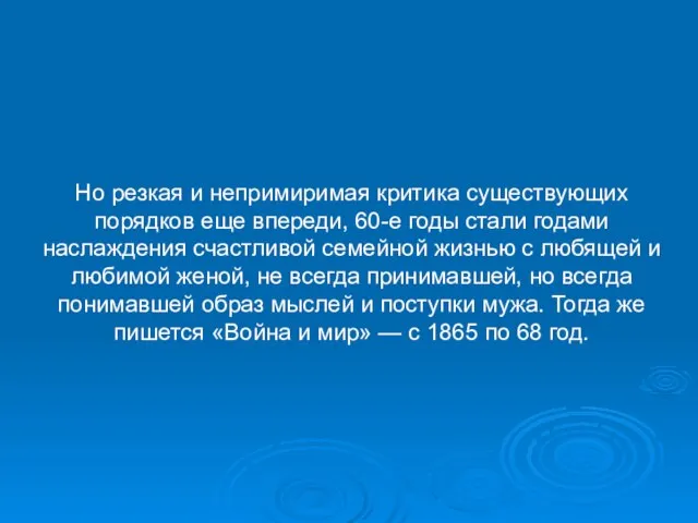 Но резкая и непримиримая критика существующих порядков еще впереди, 60-е годы стали