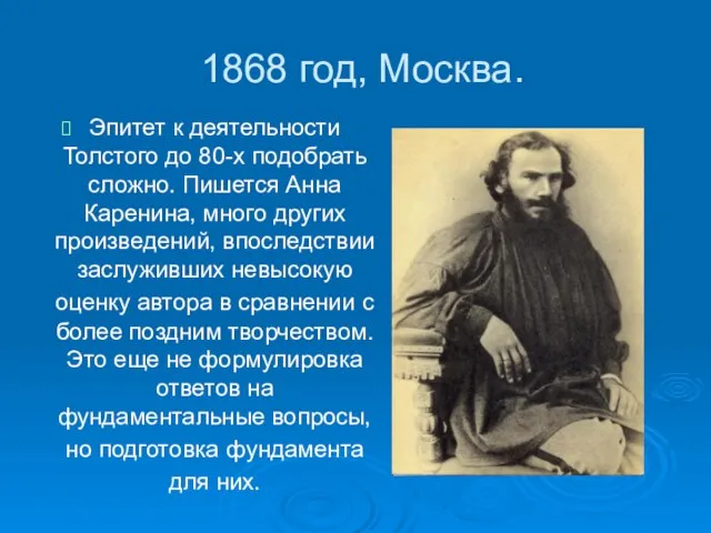 1868 год, Москва. Эпитет к деятельности Толстого до 80-х подобрать сложно. Пишется