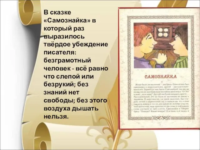 В сказке «Самознайка» в который раз выразилось твёрдое убеждение писателя: безграмотный человек