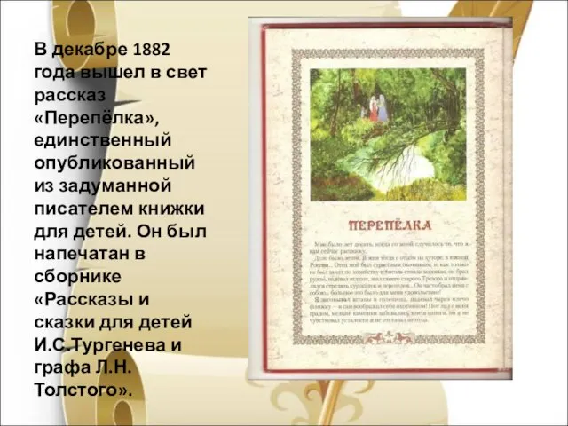 В декабре 1882 года вышел в свет рассказ «Перепёлка», единственный опубликованный из