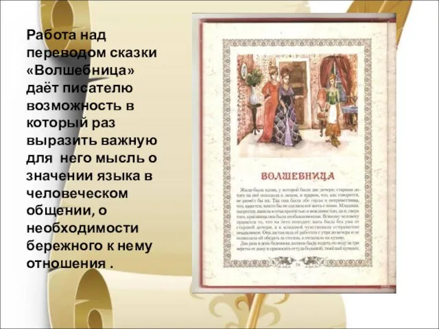 Работа над переводом сказки «Волшебница» даёт писателю возможность в который раз выразить