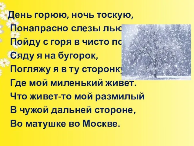 День горюю, ночь тоскую, Понапрасно слезы лью. Пойду с горя в чисто