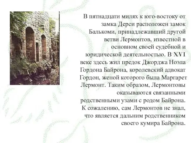 В пятнадцати милях к юго-востоку от замка Дерси расположен замок Балькоми, принадлежавший