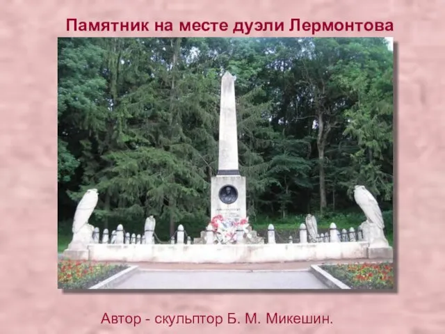 Памятник на месте дуэли Лермонтова Автор - скульптор Б. М. Микешин.