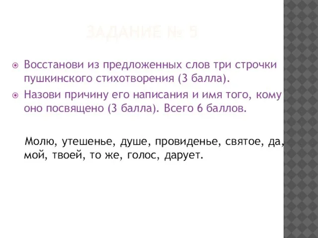 Задание № 5 Восстанови из предложенных слов три строчки пушкинского стихотворения (3