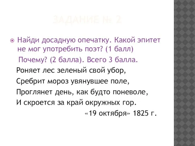 Задание № 2 Найди досадную опечатку. Какой эпитет не мог употребить поэт?