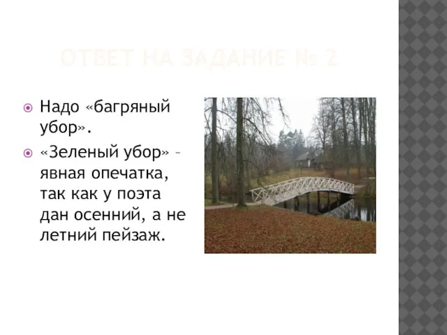 Ответ на задание № 2 Надо «багряный убор». «Зеленый убор» – явная