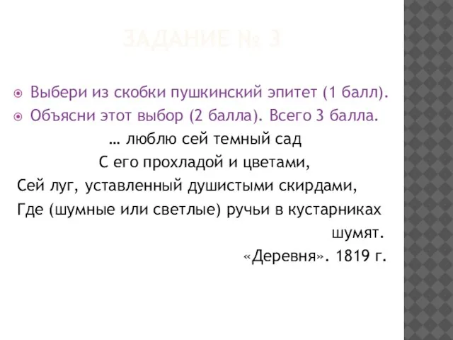 Задание № 3 Выбери из скобки пушкинский эпитет (1 балл). Объясни этот