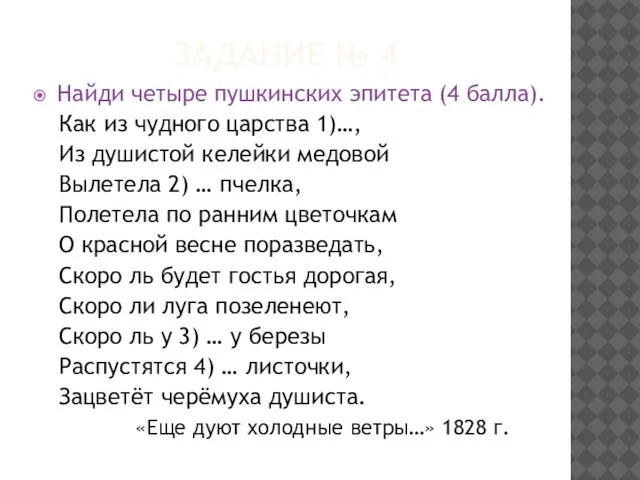 Задание № 4 Найди четыре пушкинских эпитета (4 балла). Как из чудного