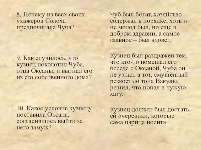 8. Почему из всех своих ухажеров Солоха предпочитала Чуба? 9. Как случилось,