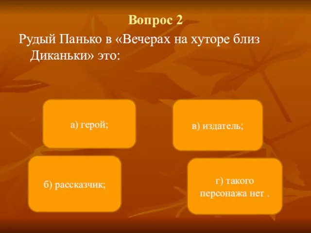 Вопрос 2 Рудый Панько в «Вечерах на хуторе близ Диканьки» это: а)