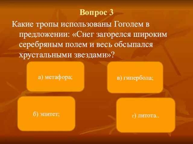 Вопрос 3 Какие тропы использованы Гоголем в предложении: «Снег загорелся широким серебряным