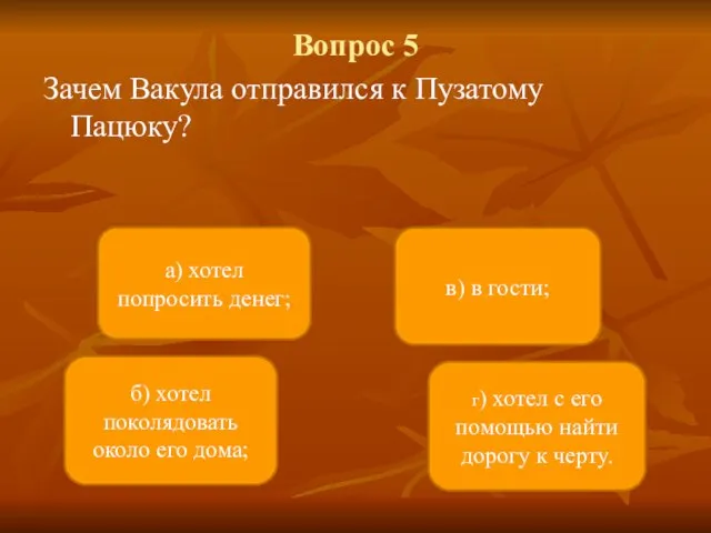 Вопрос 5 Зачем Вакула отправился к Пузатому Пацюку? а) хотел попросить денег;