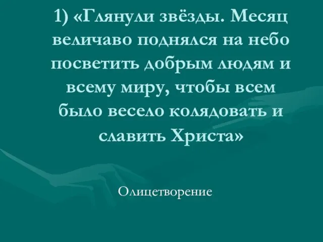 1) «Глянули звёзды. Месяц величаво поднялся на небо посветить добрым людям и