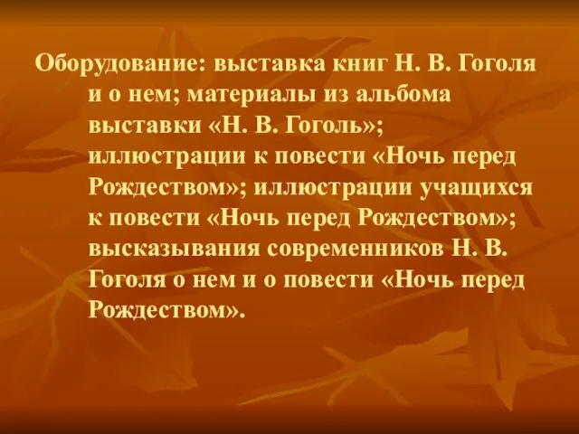 Оборудование: выставка книг Н. В. Гоголя и о нем; материалы из альбома