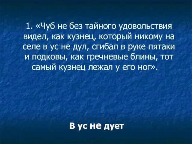 1. «Чуб не без тайного удовольствия видел, как кузнец, который никому на