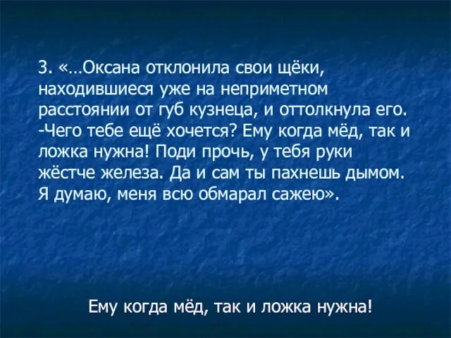 3. «…Оксана отклонила свои щёки, находившиеся уже на неприметном расстоянии от губ