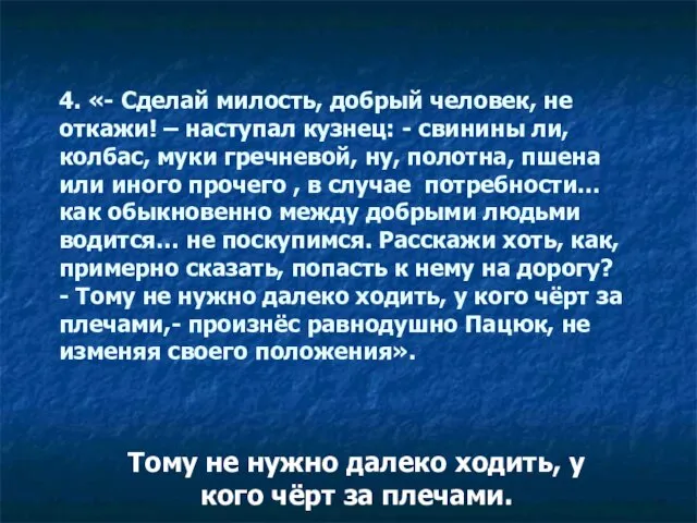 4. «- Сделай милость, добрый человек, не откажи! – наступал кузнец: -