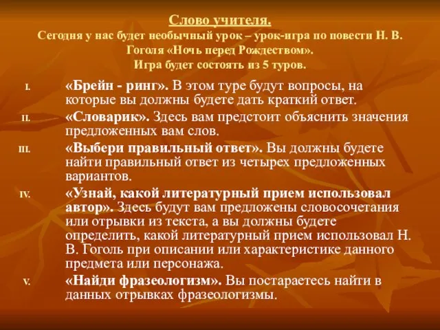 Слово учителя. Сегодня у нас будет необычный урок ­– урок-игра по повести