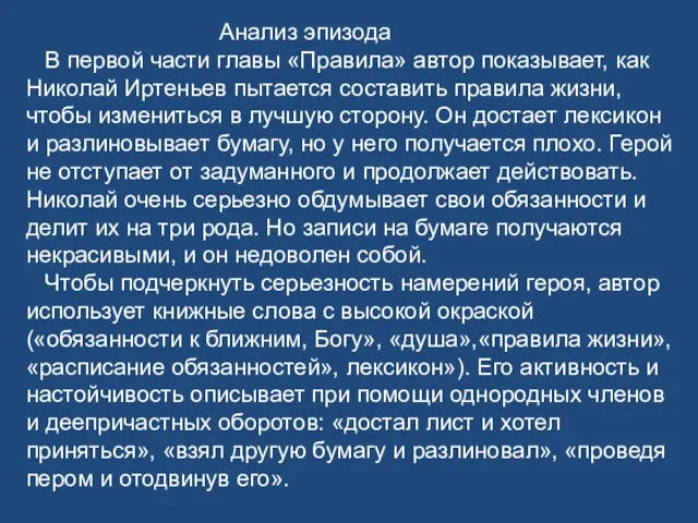 Анализ эпизода В первой части главы «Правила» автор показывает, как Николай Иртеньев