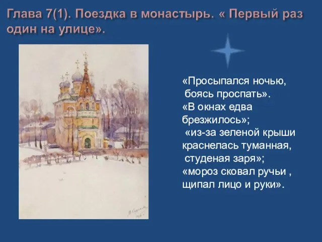 «Просыпался ночью, боясь проспать». «В окнах едва брезжилось»; «из-за зеленой крыши краснелась