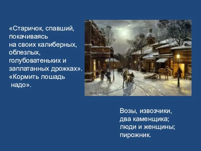 Возы, извозчики, два каменщика; люди и женщины; пирожник. «Старичок, спавший, покачиваясь на