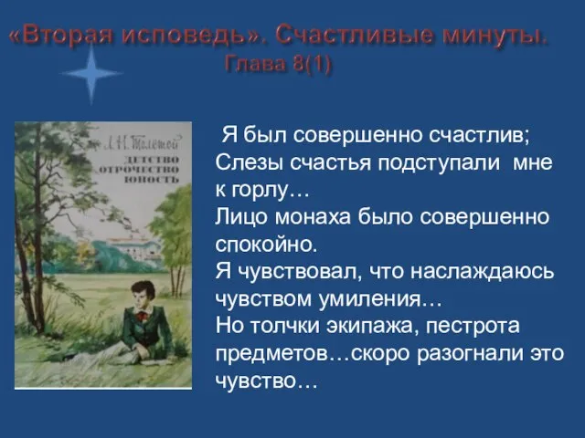 Я был совершенно счастлив; Слезы счастья подступали мне к горлу… Лицо монаха