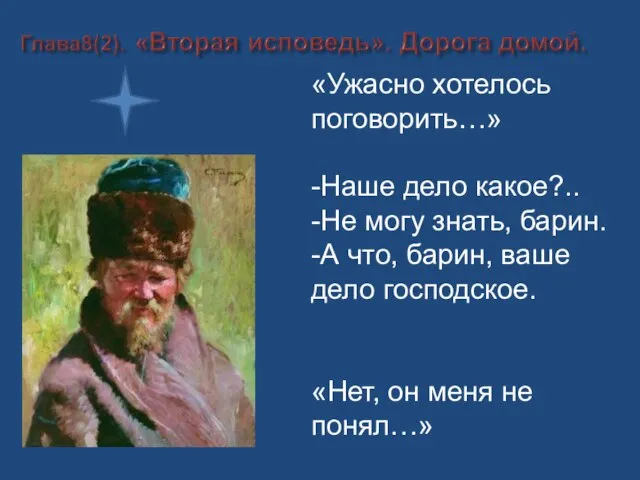 «Ужасно хотелось поговорить…» -Наше дело какое?.. -Не могу знать, барин. -А что,