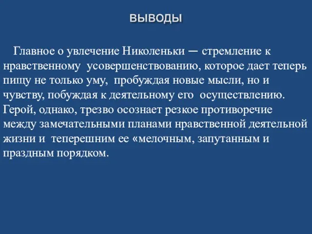 Главное о увлечение Николеньки — стремление к нравственному усовершенствованию, которое дает теперь