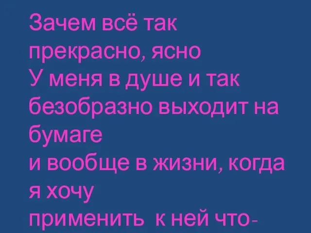 Зачем всё так прекрасно, ясно У меня в душе и так безобразно