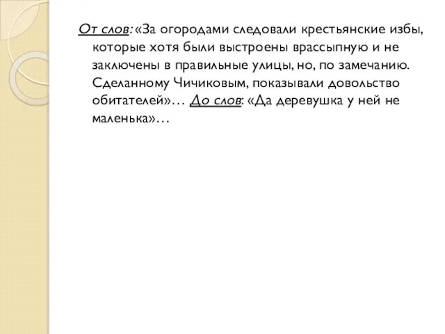 От слов: «За огородами следовали крестьянские избы, которые хотя были выстроены врассыпную