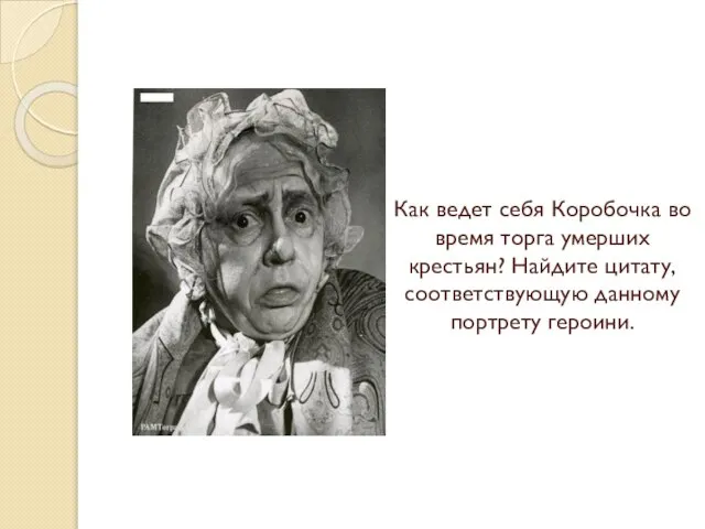 Как ведет себя Коробочка во время торга умерших крестьян? Найдите цитату, соответствующую данному портрету героини.