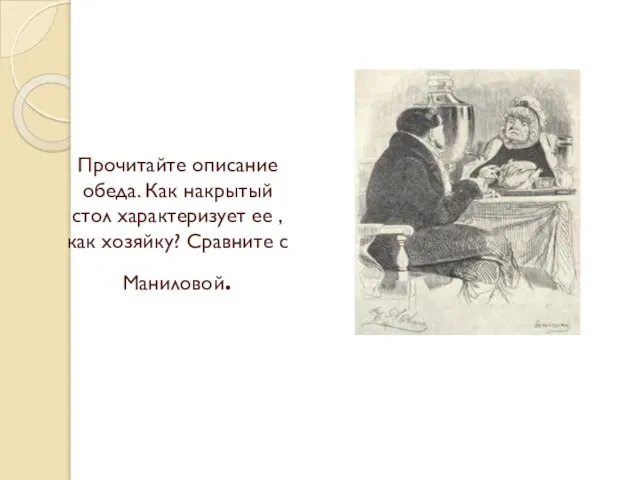 Прочитайте описание обеда. Как накрытый стол характеризует ее , как хозяйку? Сравните с Маниловой.