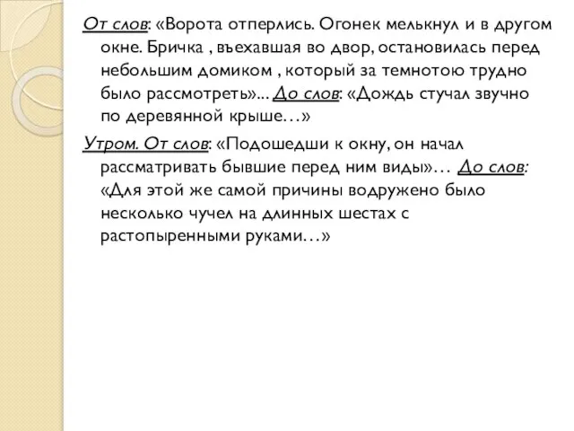 От слов: «Ворота отперлись. Огонек мелькнул и в другом окне. Бричка ,