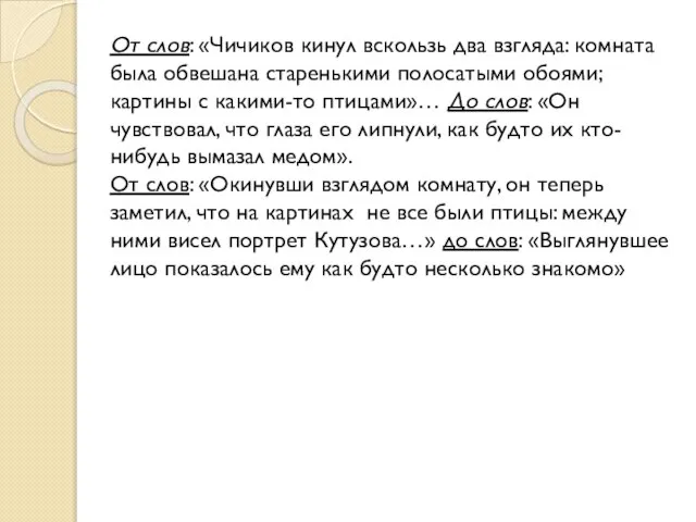 От слов: «Чичиков кинул вскользь два взгляда: комната была обвешана старенькими полосатыми