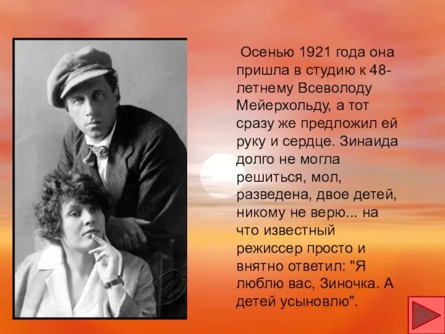 Осенью 1921 года она пришла в студию к 48-летнему Всеволоду Мейерхольду, а