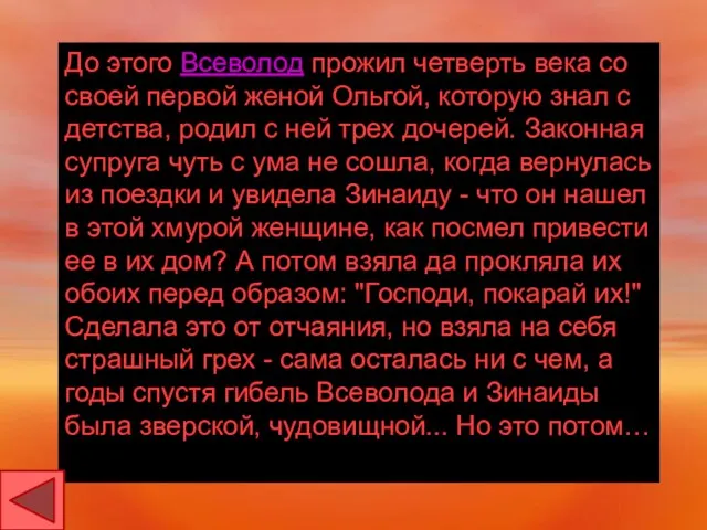 До этого Всеволод прожил четверть века со своей первой женой Ольгой, которую