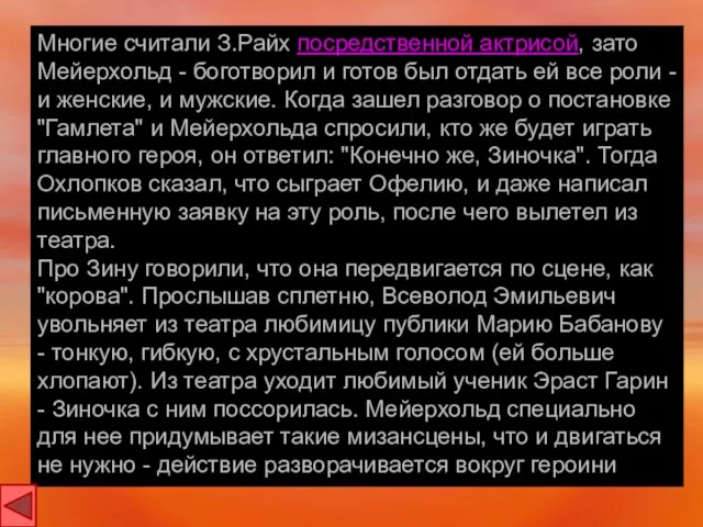 Многие считали З.Райх посредственной актрисой, зато Мейерхольд - боготворил и готов был