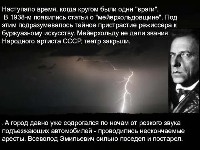 Наступало время, когда кругом были одни "враги". В 1938-м появились статьи о