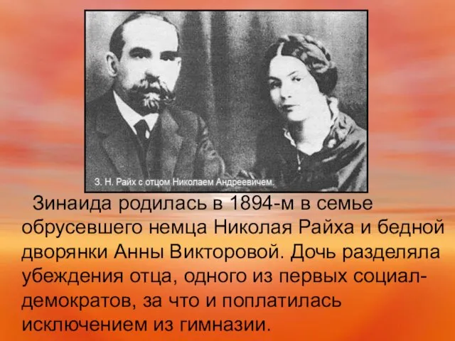 Зинаида родилась в 1894-м в семье обрусевшего немца Николая Райха и бедной