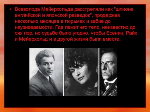 Всеволода Мейерхольда расстреляли как "шпиона английской и японской разведок", продержав несколько месяцев