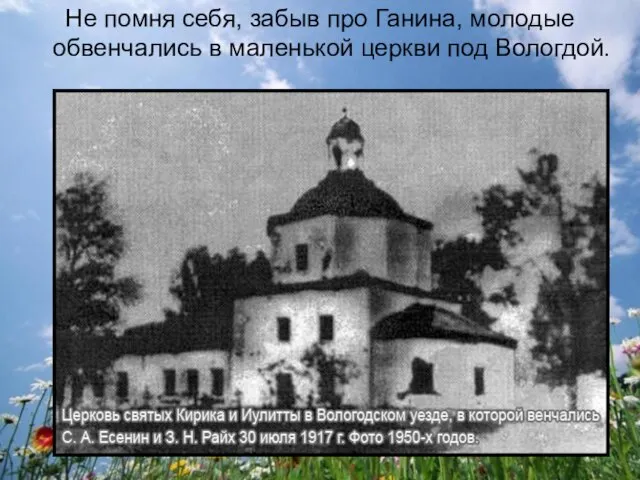 Не помня себя, забыв про Ганина, молодые обвенчались в маленькой церкви под Вологдой.