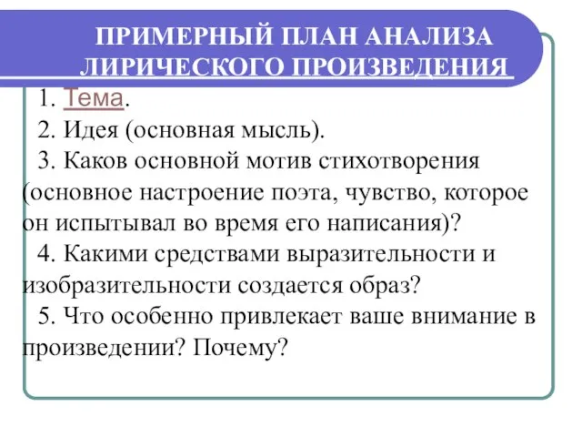 ПРИМЕРНЫЙ ПЛАН АНАЛИЗА ЛИРИЧЕСКОГО ПРОИЗВЕДЕНИЯ 1. Тема. 2. Идея (основная мысль). 3.