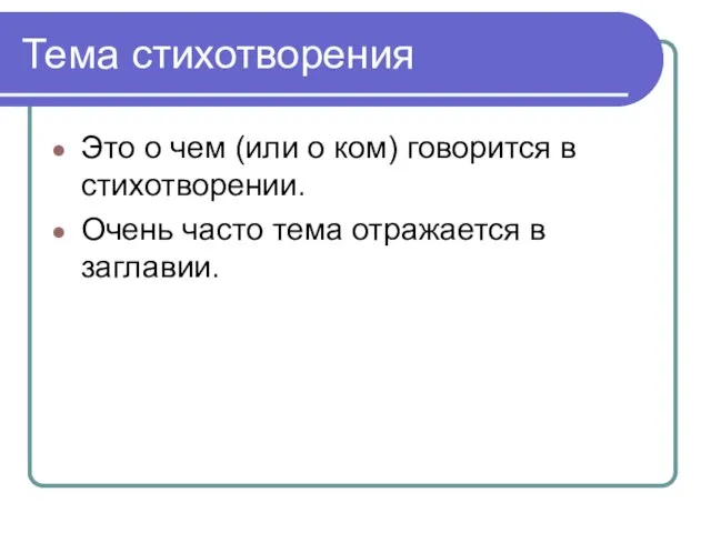 Тема стихотворения Это о чем (или о ком) говорится в стихотворении. Очень