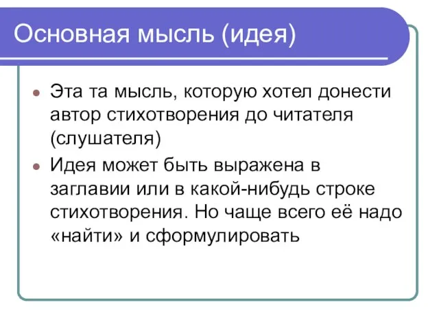 Основная мысль (идея) Эта та мысль, которую хотел донести автор стихотворения до