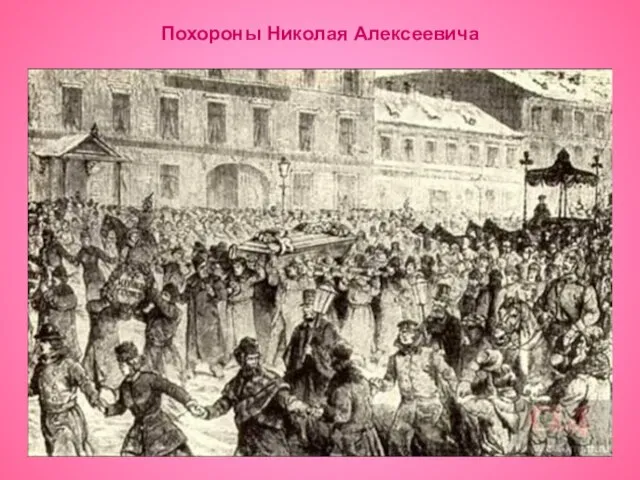 Похороны Николая Алексеевича