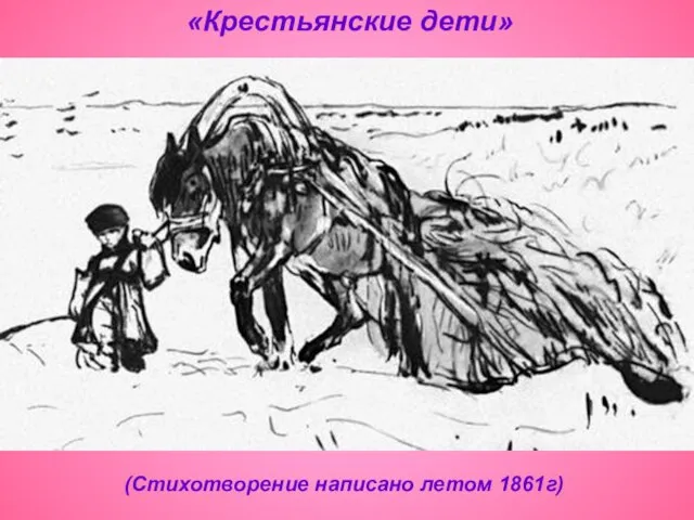 «Крестьянские дети» (Стихотворение написано летом 1861г)