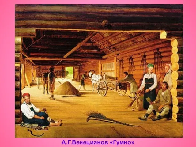 А.Г.Венецианов «Гумно»